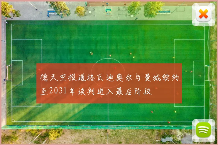 德天空报道格瓦迪奥尔与曼城续约至2031年谈判进入最后阶段