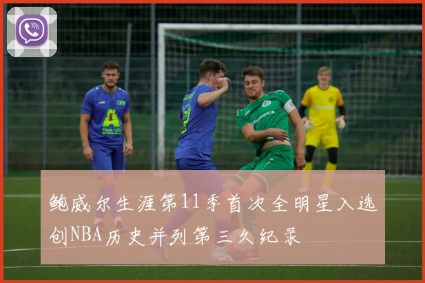 鲍威尔生涯第11季首次全明星入选创NBA历史并列第三久纪录