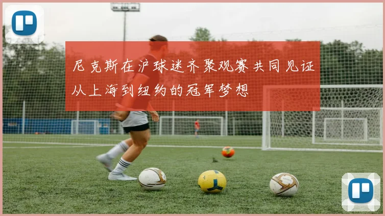 尼克斯在沪球迷齐聚观赛共同见证从上海到纽约的冠军梦想