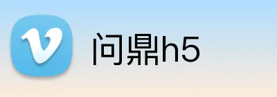 问鼎h5 Logo